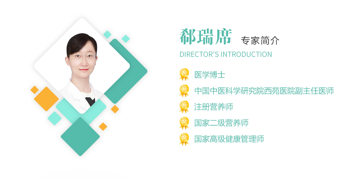 郗瑞席,医学博士,中国中医科学研究院西苑mksport副主任医师,注册营养师,国家二级营养师,国家高级健康管理师